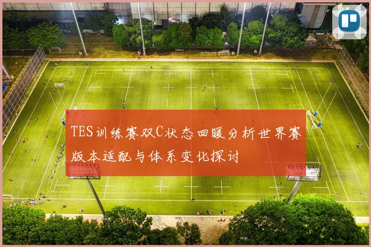 TES训练赛双C状态回暖分析世界赛版本适配与体系变化探讨