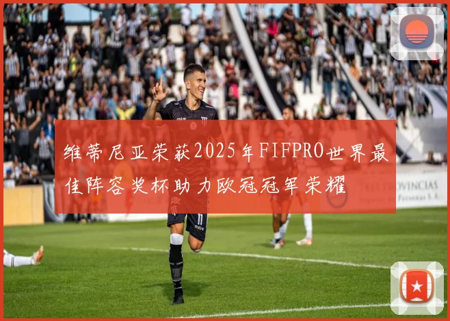 维蒂尼亚荣获2025年FIFPRO世界最佳阵容奖杯助力欧冠冠军荣耀
